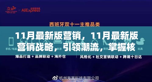 引領(lǐng)潮流的11月最新版營銷戰(zhàn)略，核心策略大揭秘