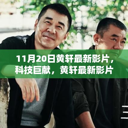 黃軒最新科技巨獻影片，領(lǐng)略科技魅力，革新生活品質(zhì)