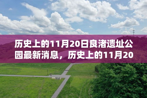 歷史上的11月20日，良渚遺址公園最新動態(tài)與消息