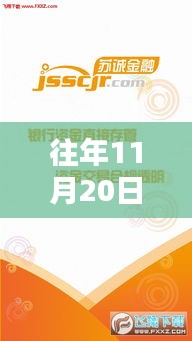 揭秘，蘇誠金融在往年11月20日的最新動態(tài)與金融新篇章開啟