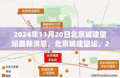 北京城建望壇最新進展，歷史與未來的交匯點（2024年11月更新）