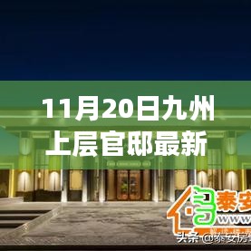 獨家揭秘，九州上層官邸最新動態(tài)報道（11月20日更新）