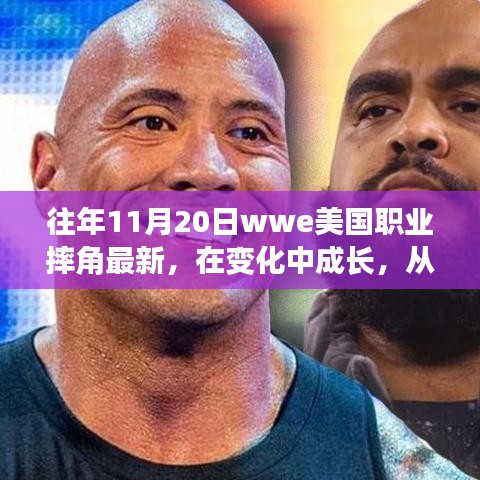 WWE職業(yè)摔角成長之路，摔跤舞臺上的勵志人生與自信成就感的啟示