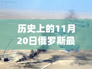 歷史上的11月20日俄羅斯軍事演習(xí)背后的溫情與趣事