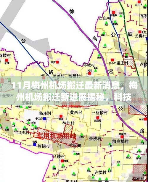 揭秘梅州機場搬遷新進展，科技重塑飛行體驗，引領航空新紀元新篇章