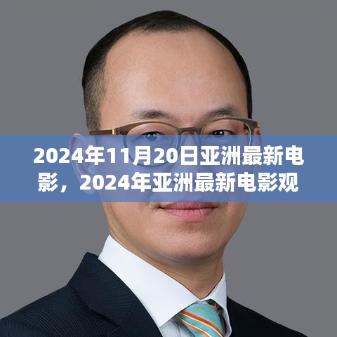 2024年亞洲最新電影觀賞指南，帶你走進(jìn)電影世界的全攻略