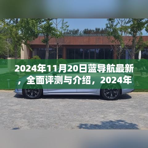 2024年藍(lán)導(dǎo)航全面評測與介紹，最新產(chǎn)品體驗報告