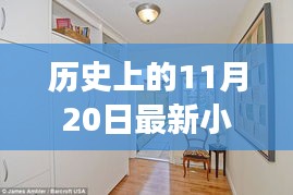 歷史上的11月20日，小房子的溫馨日常與友情紐帶紀(jì)事