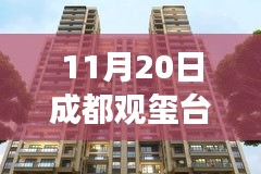 成都觀璽臺(tái)最新房?jī)r(jià)，科技賦能生活體驗(yàn)之旅