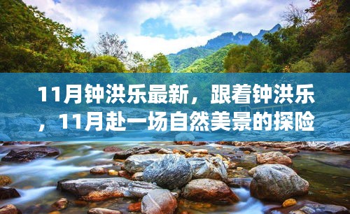 鐘洪樂帶你探尋11月自然美景，尋找內(nèi)心平和的探險(xiǎn)之旅