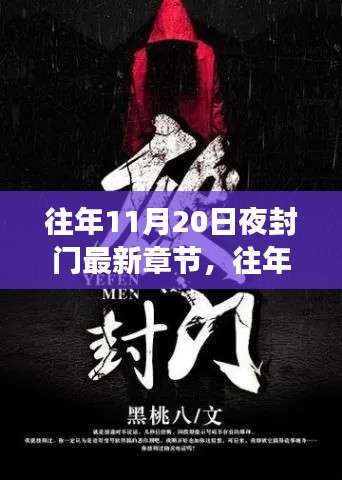 往年11月20日夜封門，變化中的學(xué)習(xí)與成就感的閃耀之旅