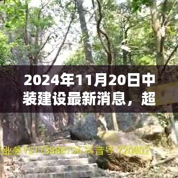 中裝建設嶄新篇章，勵志之光超越未來，2024年11月20日最新消息發(fā)布