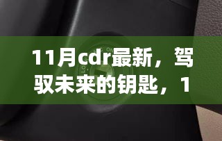 11月CDR最新技能，開啟未來成就之旅的鑰匙