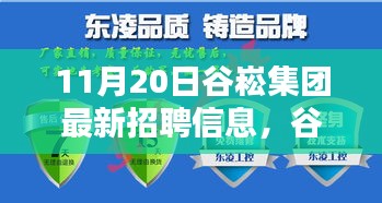 谷崧集團(tuán)最新招聘信息，啟程探尋內(nèi)心寧靜，與自然美景共舞，誠邀英才加入