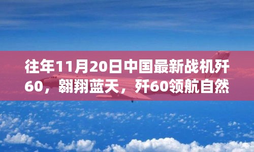 殲60戰(zhàn)機翱翔藍天，尋找內(nèi)心平靜的飛翔之旅