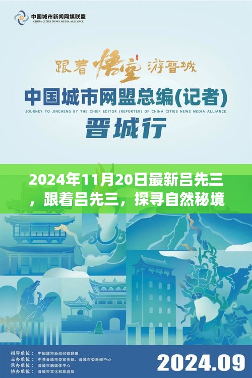 探尋自然秘境，呂先三的神秘心靈之旅（2024年11月20日最新）