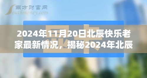 2024年北辰快樂老家最新揭秘，科技革新引領(lǐng)生活新紀(jì)元