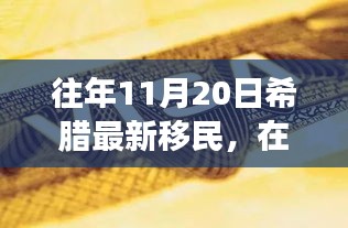 希臘新移民的勵(lì)志故事，在變革中找尋自信與成就之路（往年11月20日）