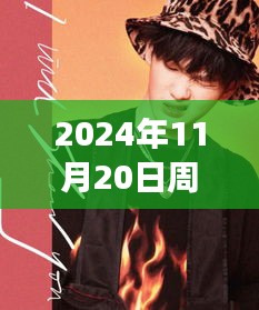 2024年11月20日周震南最新發(fā)聲，周震南引領(lǐng)科技新紀(jì)元，2024年未來(lái)科技產(chǎn)品發(fā)聲，重塑生活體驗(yàn)