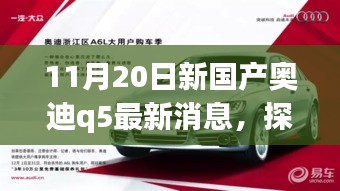 探秘寶藏小店與全新國產(chǎn)奧迪Q5最新動態(tài)，11月20日最新消息揭秘