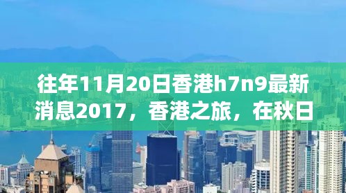 香港秋日之旅，探尋自然美景，關(guān)注H7N9最新消息之外的健康之旅