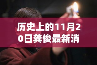 龔俊隱秘小巷的秘密，歷史深處的獨特小店探索記——11月20日最新消息速遞