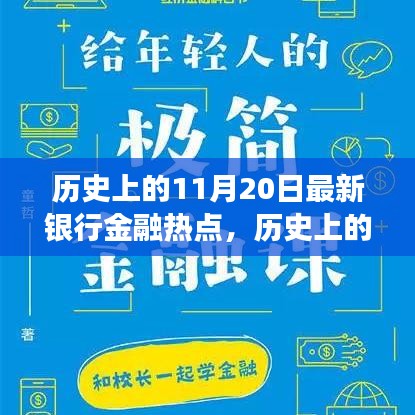 揭秘歷史上的金融熱點(diǎn)，揭秘最新銀行金融發(fā)展脈絡(luò)，洞悉金融發(fā)展脈絡(luò)的11月20日回顧