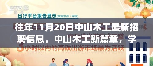 中山木工最新招聘信息揭秘，學(xué)習(xí)、變化與自信的旋律在十一月奏響的新篇章