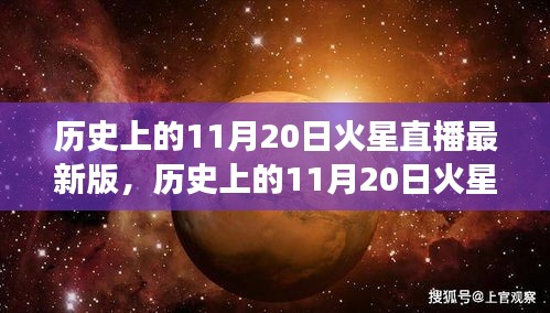 歷史上的11月20日火星直播全面解讀，特性、體驗與目標用戶群體