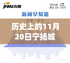 歷史上的11月20日，寧揚城際最新動態(tài)及自然秘境探索之旅啟程