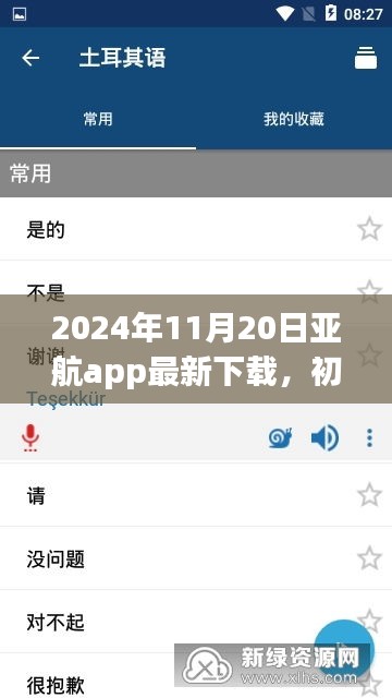 2024年11月20日亞航app最新下載，初學者指南，如何安全下載與使用亞航App——2024年最新版