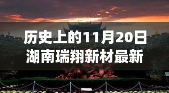 湖南瑞翔新材11月20日最新消息深度分析與觀點闡述，歷史時刻的回顧與展望