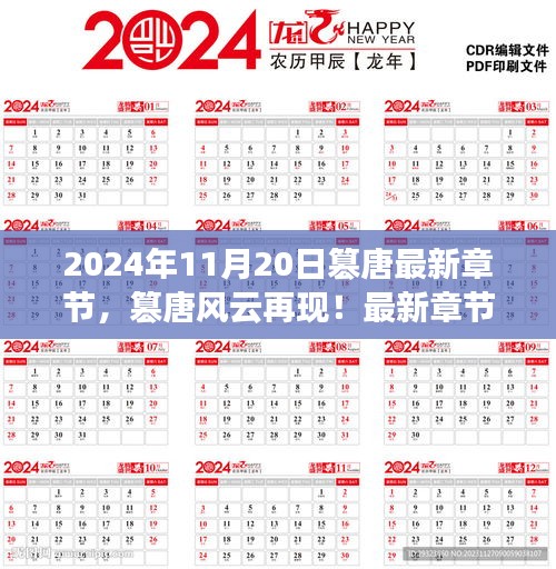 篡唐風云再現(xiàn)，最新章節(jié)搶先看，2024年11月20日更新