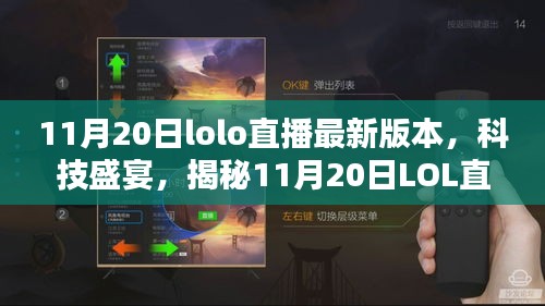 揭秘，最新LOL直播科技盛宴，重塑互動體驗！