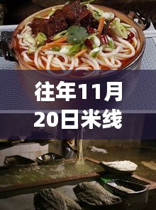 揭秘往年11月20日米線熱門(mén)配方，五套最新制作技巧大解密！