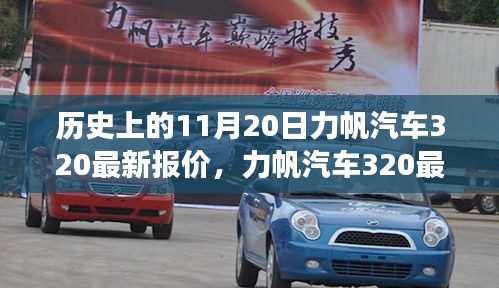 力帆汽車320最新報(bào)價(jià)揭秘，歷史回顧與溫馨故事交織的這一天