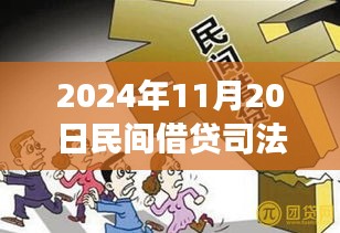 探尋內(nèi)心寧靜之旅，民間借貸新篇章與司法保護(hù)的同步前行（2024年11月）