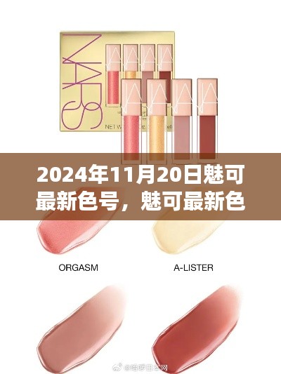 魅可最新色號(hào)選購(gòu)指南，輕松打造專屬妝容，2024年11月20日精選推薦！