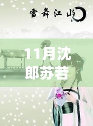 11月沈郎蘇若雪之旅，與自然共舞，探尋內(nèi)心寧靜的旅程