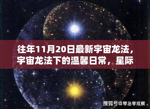 宇宙龍法下的溫馨日常，星際友誼與家的溫暖時(shí)刻