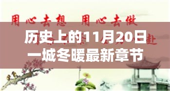 歷史上的11月20日一城冬暖最新章節(jié)，歷史上的11月20日，一城冬暖背后的文化價(jià)值與社會(huì)影響