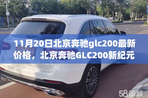 北京奔馳GLC200新紀元，價格揭秘與影響力洞察