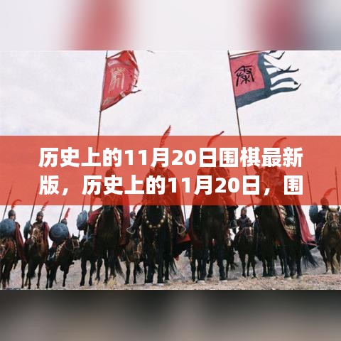 歷史上的圍棋重要時(shí)刻回顧，11月20日的圍棋發(fā)展回顧