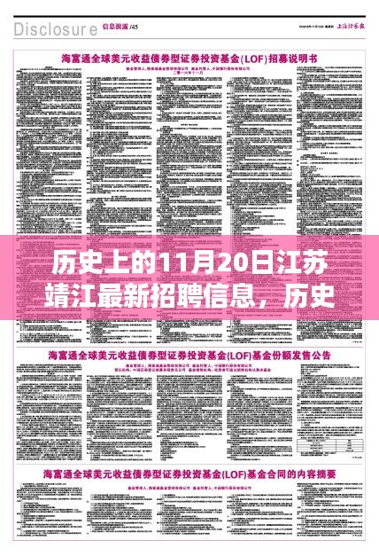 歷史上的11月20日江蘇靖江最新招聘信息，歷史上的11月20日江蘇靖江招聘信息深度解析