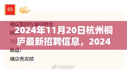 2024年杭州桐廬最新招聘信息全攻略，輕松求職，掌握最新崗位信息