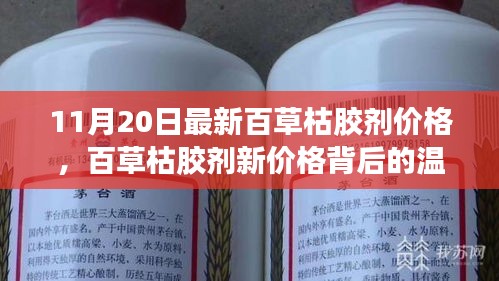 百草枯膠劑新價(jià)格背后的故事，友情、家庭與愛