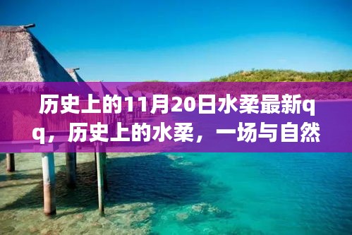 歷史上的水柔與自然的奇妙之旅，在QQ上找回內(nèi)心的寧靜——特別篇（11月20日）