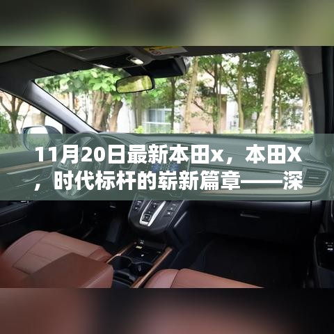 本田X，時(shí)代標(biāo)桿的全新篇章——深度解析背景、影響與地位