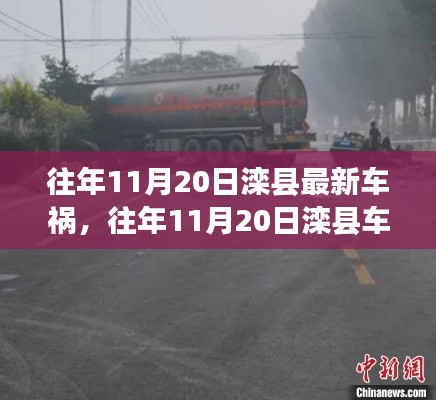 往年11月20日灤縣車禍事件，深度解析事故細節(jié)、應對體驗與競品對比