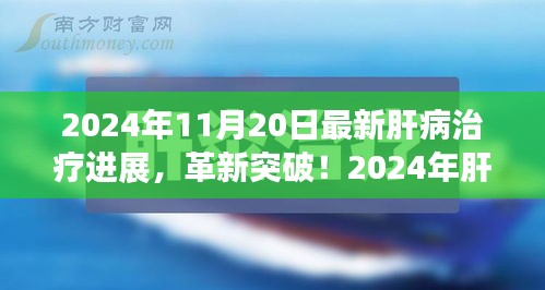 揭秘肝病治療革新突破，引領健康新紀元